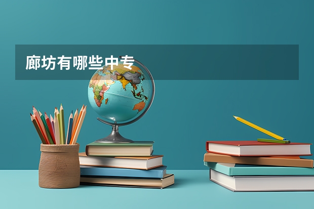 廊坊有哪些中专