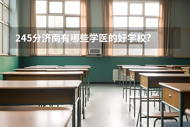 245分济南有哪些学医的好学校?