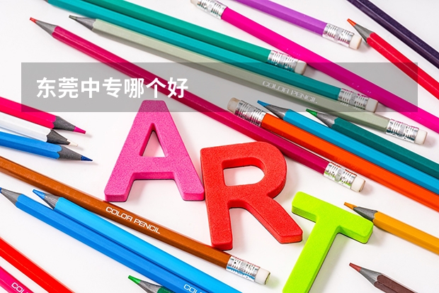 东莞中专哪个好