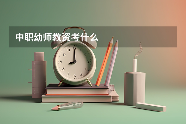 中职幼师教资考什么