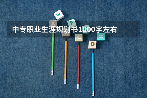 中专职业生涯规划书1000字左右 广东省机械技师学院和广东省工业机器人技工学校