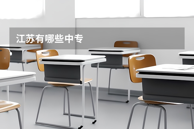 江苏有哪些中专