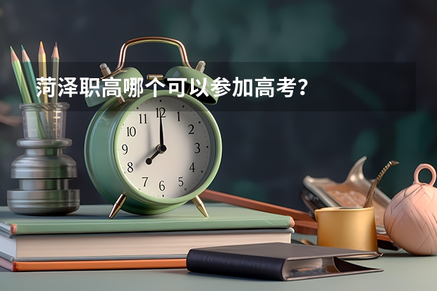 菏泽职高哪个可以参加高考？