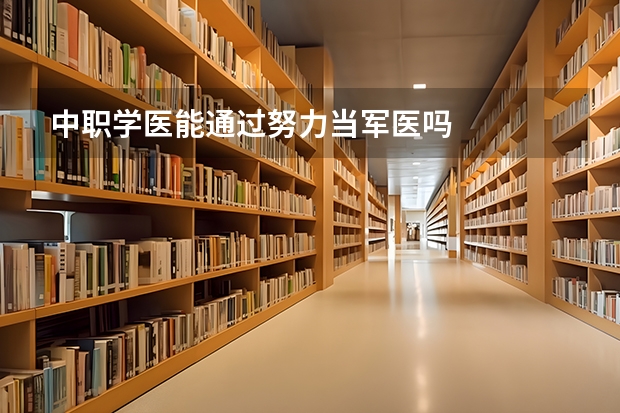 中职学医能通过努力当军医吗