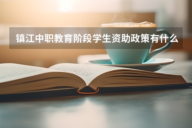 镇江中职教育阶段学生资助政策有什么?