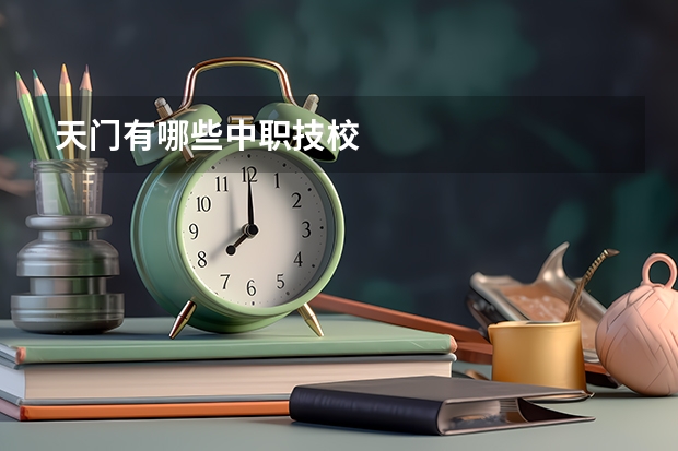 天门有哪些中职技校
