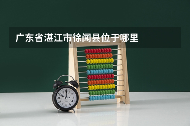 广东省湛江市徐闻县位于哪里