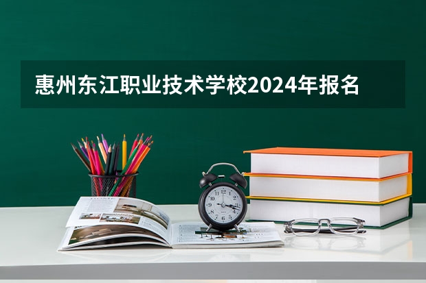 惠州东江职业技术学校2024年报名一年多少学费