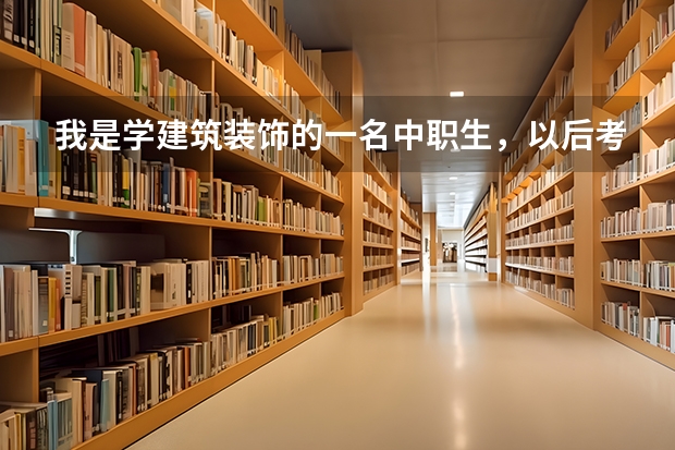 我是学建筑装饰的一名中职生，以后考大学可以报跟本专业中职生不同的不比如警察学校之类的 还是必须在艺 二本院校计算机专业排名