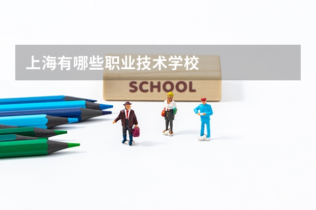 上海有哪些职业技术学校