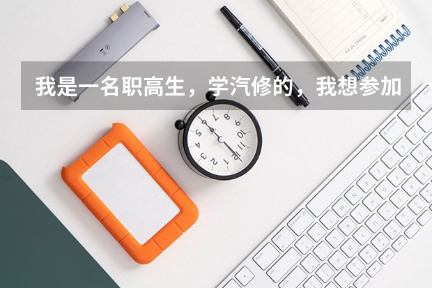 我是一名职高生,学汽修的,我想参加对口高考,可以考到别的专业吗?比如客机修理
