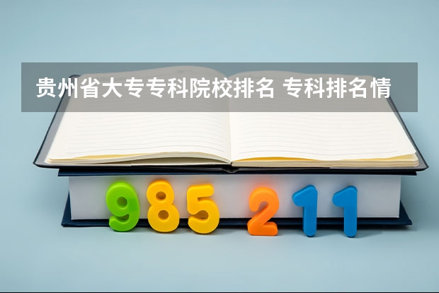 贵州省大专专科院校排名 专科排名情况 黔南州都匀市哪所中职学校最好