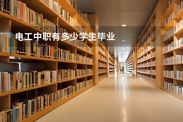 电工中职有多少学生毕业