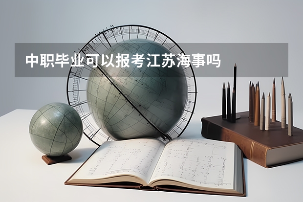 中职毕业可以报考江苏海事吗