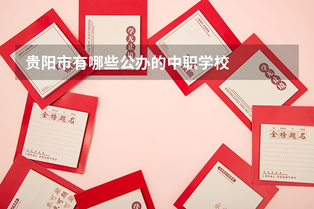 贵阳市有哪些公办的中职学校