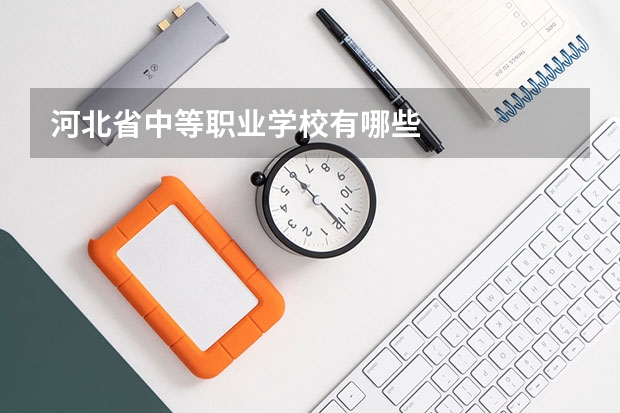 河北省中等职业学校有哪些