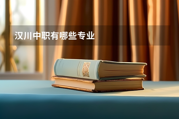 汉川中职有哪些专业