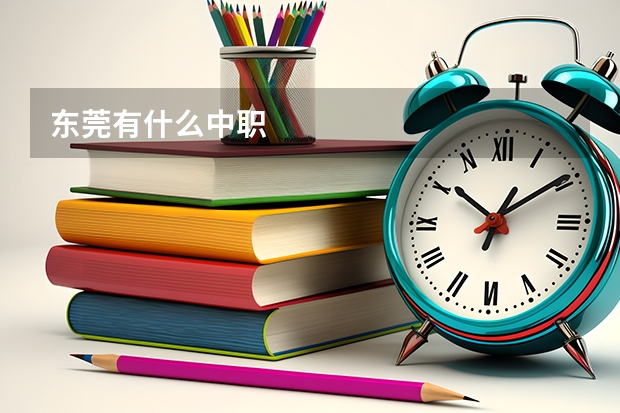 东莞有什么中职