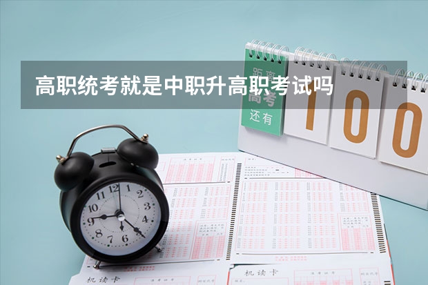 高职统考就是中职升高职考试吗