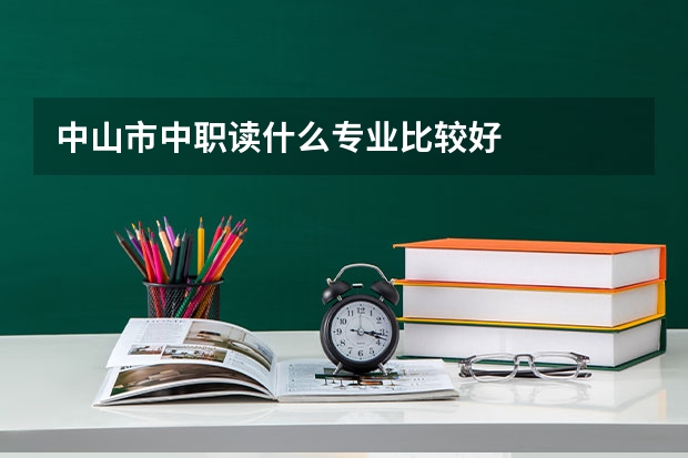 中山市中职读什么专业比较好