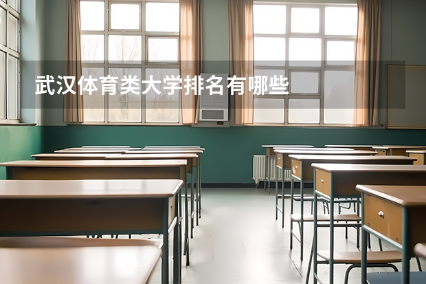 武汉体育类大学排名有哪些