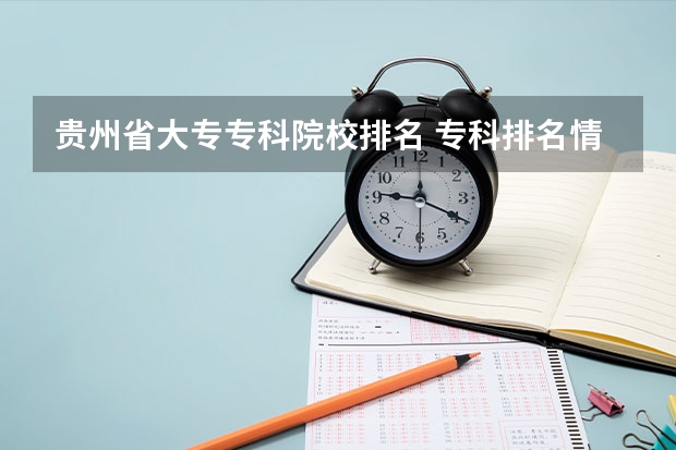 贵州省大专专科院校排名 专科排名情况(贵州省大专专科院校排名)