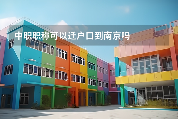 中职职称可以迁户口到南京吗