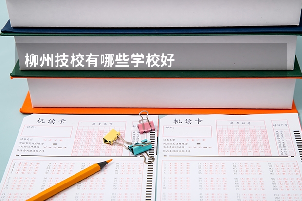 柳州技校有哪些学校好