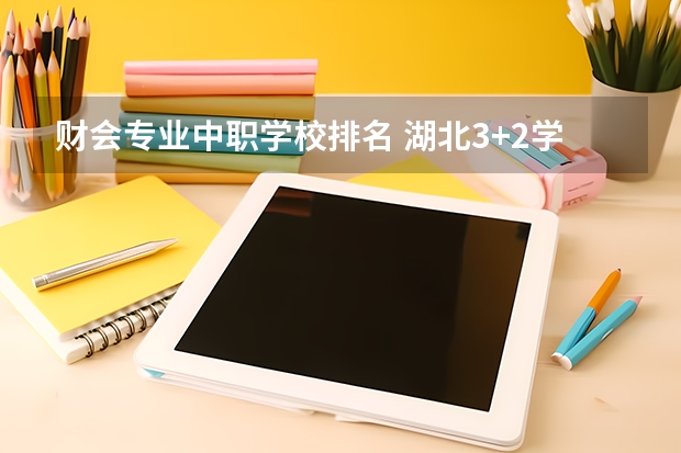 财会专业中职学校排名 湖北3+2学校排名