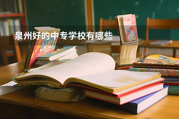 泉州好的中专学校有哪些