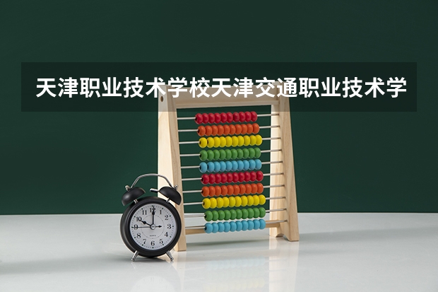 天津职业技术学校天津交通职业技术学院（遵义医药高等专科学校分类招生条件）