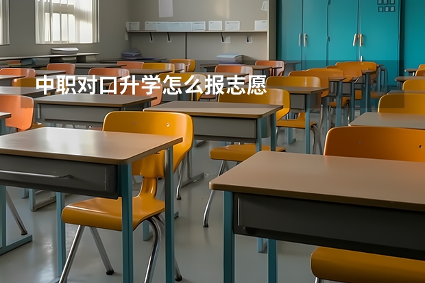 中职对口升学怎么报志愿