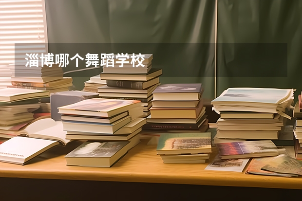 淄博哪个舞蹈学校