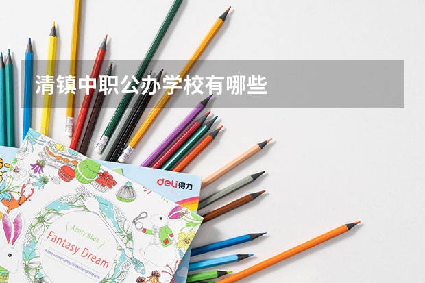 清镇中职公办学校有哪些