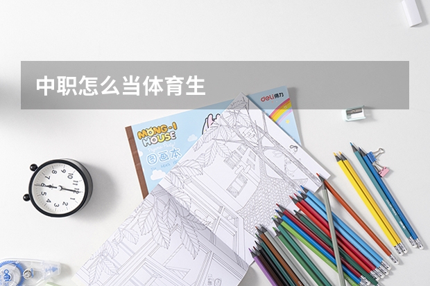 中职怎么当体育生