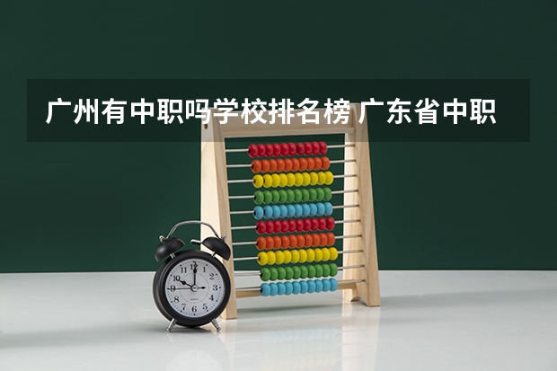 广州有中职吗学校排名榜 广东省中职学校排名