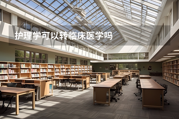 护理学可以转临床医学吗