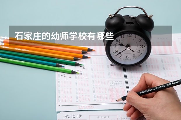 石家庄的幼师学校有哪些