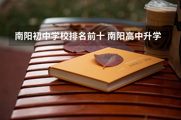 南阳初中学校排名前十 南阳高中升学率排名前十的是哪十所学校