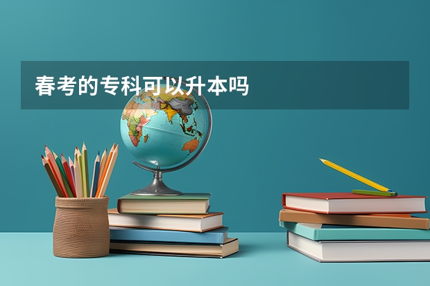 春考的专科可以升本吗