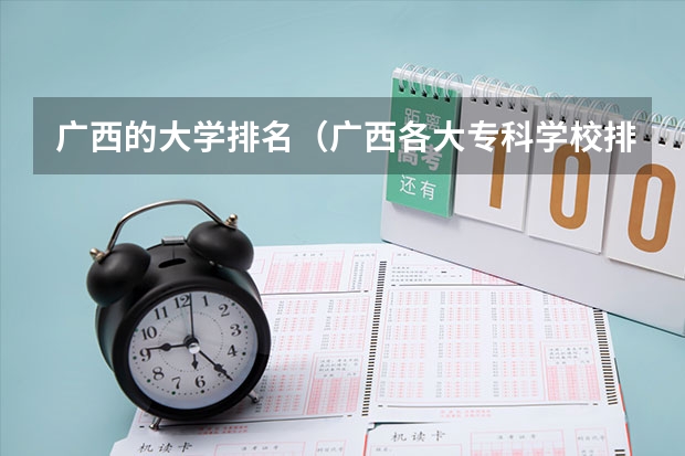 广西的大学排名（广西各大专科学校排名）
