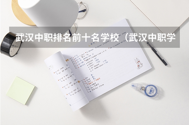 武汉中职排名前十名学校（武汉中职学校排名）