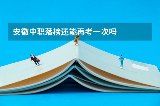 安徽中职落榜还能再考一次吗