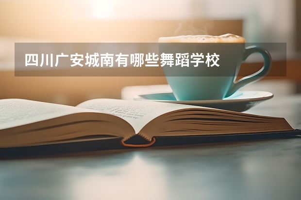 四川广安城南有哪些舞蹈学校