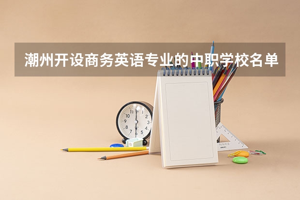 潮州开设商务英语专业的中职学校名单有哪些