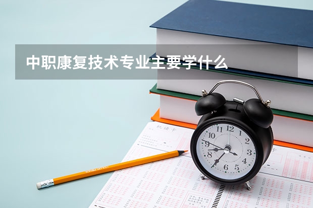 中职康复技术专业主要学什么