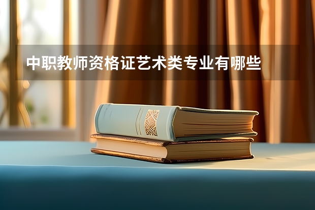 中职教师资格证艺术类专业有哪些