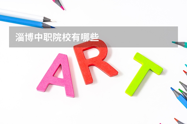 淄博中职院校有哪些