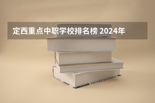 定西重点中职学校排名榜 2024年定西电子商务中职学校排名榜