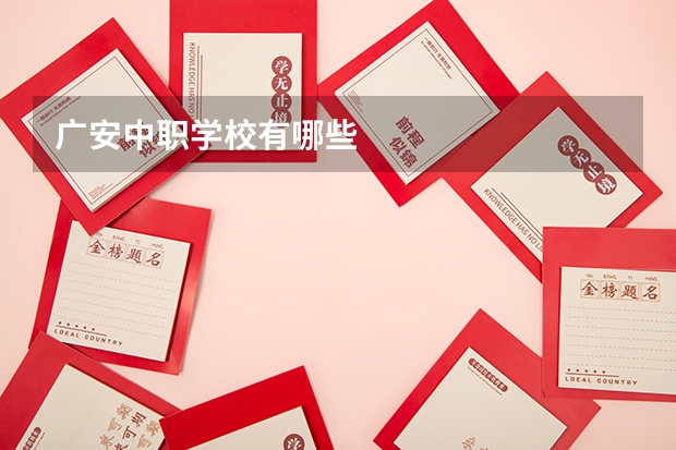 广安中职学校有哪些